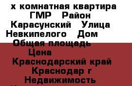 3-х комнатная квартира,ГМР › Район ­ Карасунский › Улица ­ Невкипелого › Дом ­ 19 › Общая площадь ­ 68 › Цена ­ 2 200 000 - Краснодарский край, Краснодар г. Недвижимость » Квартиры продажа   . Краснодарский край,Краснодар г.